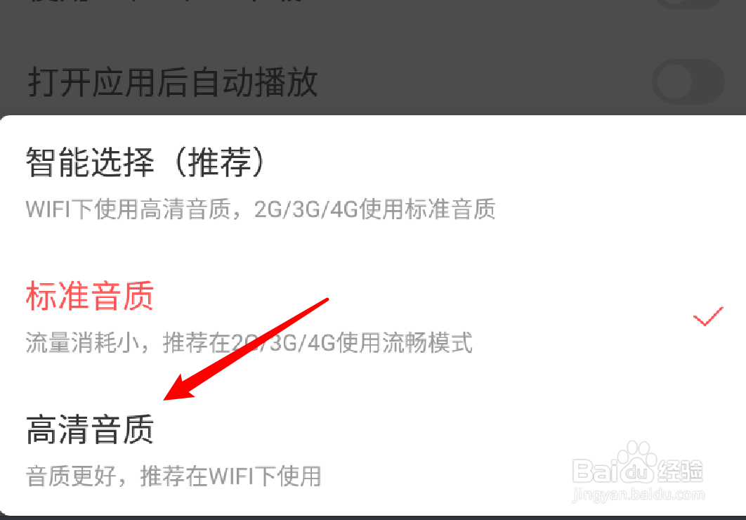 蜻蜓fm如何设置在线播放使用高清音质