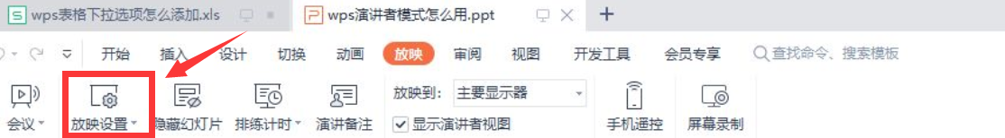 wps演讲者模式怎么开