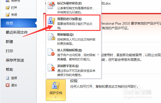 如何给word文档2010版加密码