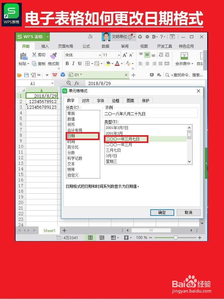 表格日期和时间格式如何更改设置