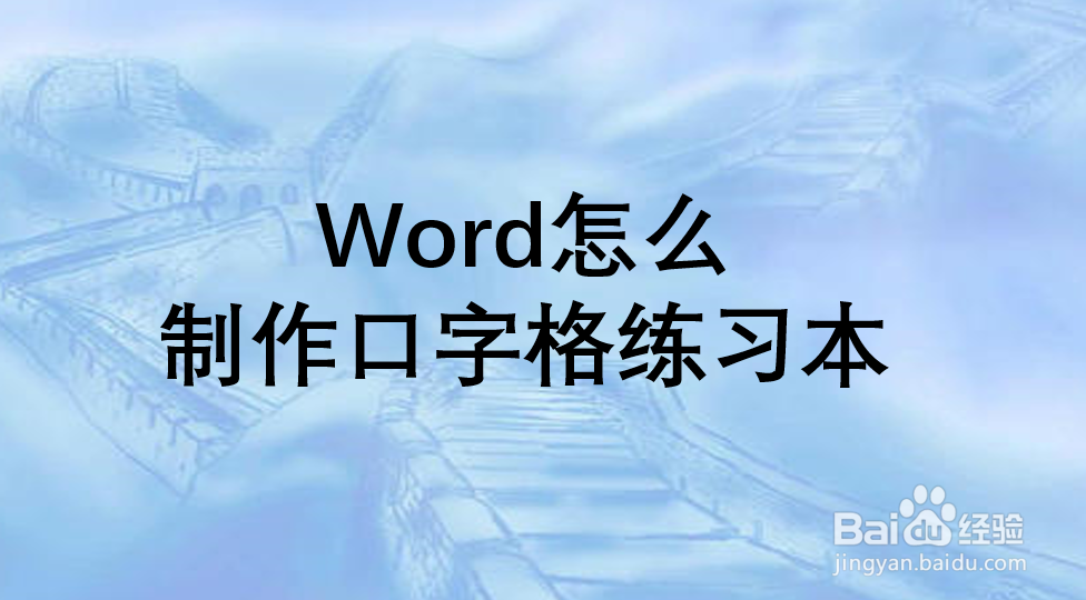 Word怎么制作口字格练习本