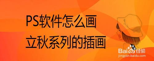 PS软件怎么画立秋系列的插画