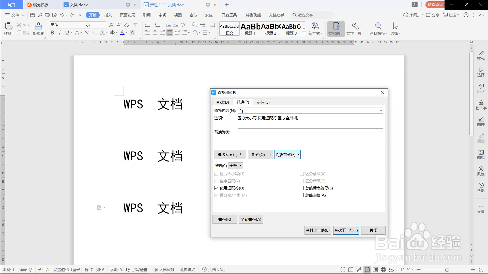 word如何通过查找和替换删除多余行与空格