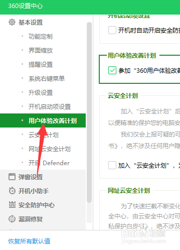 360怎么关闭用户体验改善计划