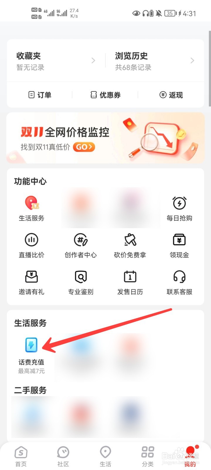 识货APP怎么充值话费
