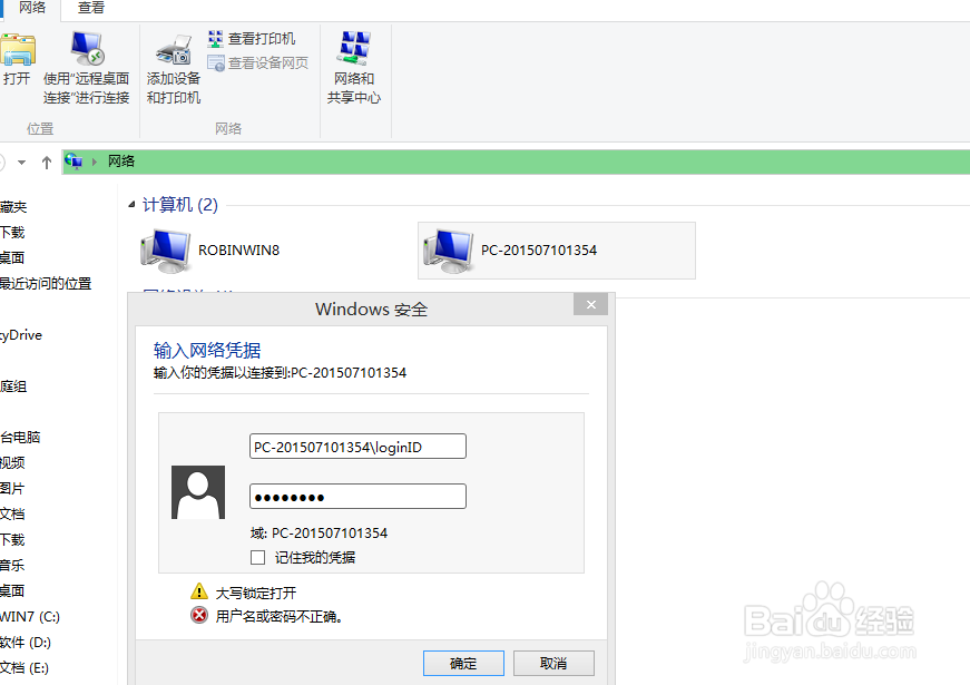 win8 访问共享需要输入网络凭据