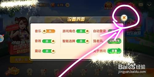 如何关闭欢乐斗地主应用背景音乐 百度经验 如何关闭欢乐斗地主应用背景音乐 百度经验