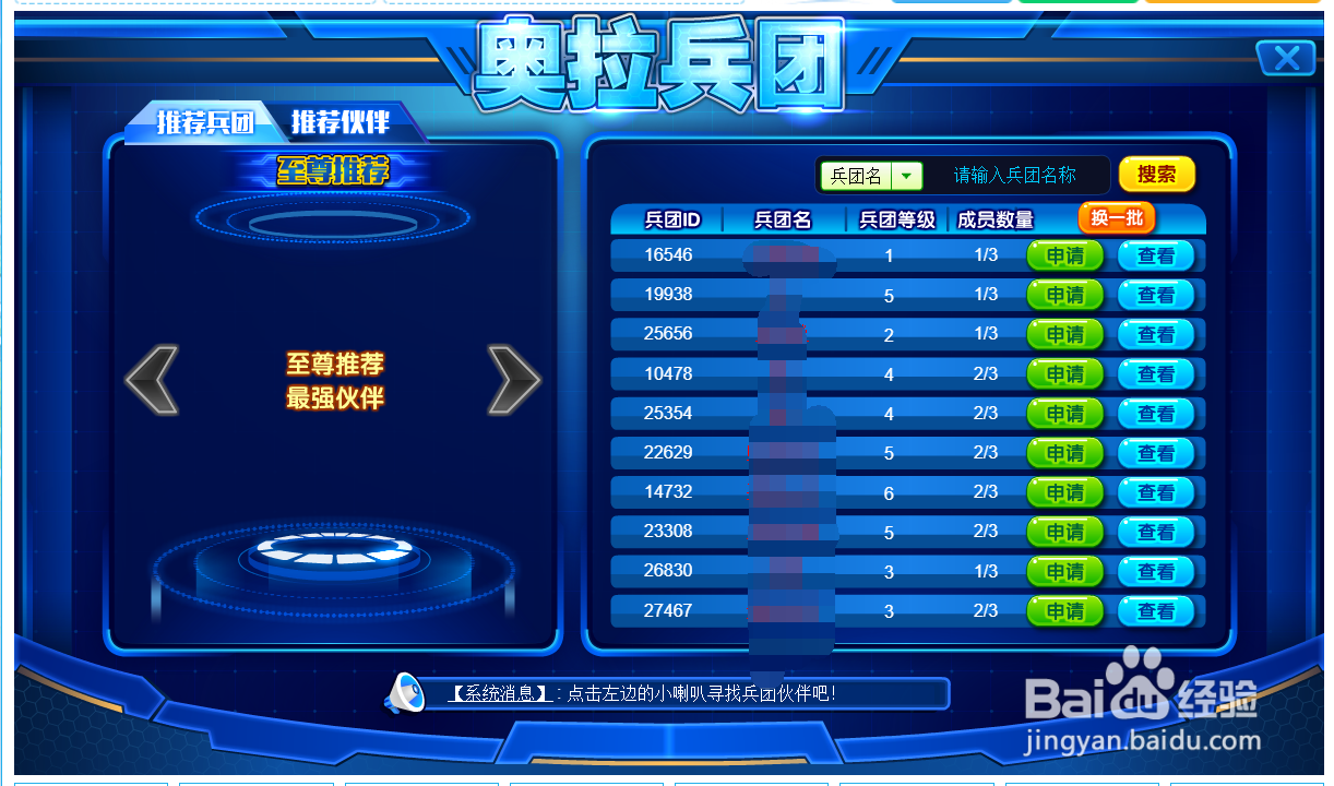 奥拉星怎么加入兵团