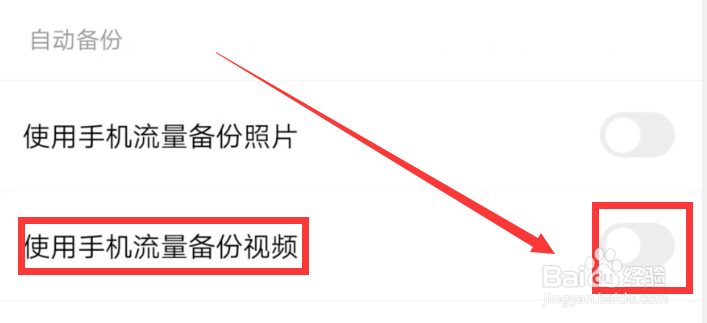 如何使百度网盘APP使用手机流量备份视频