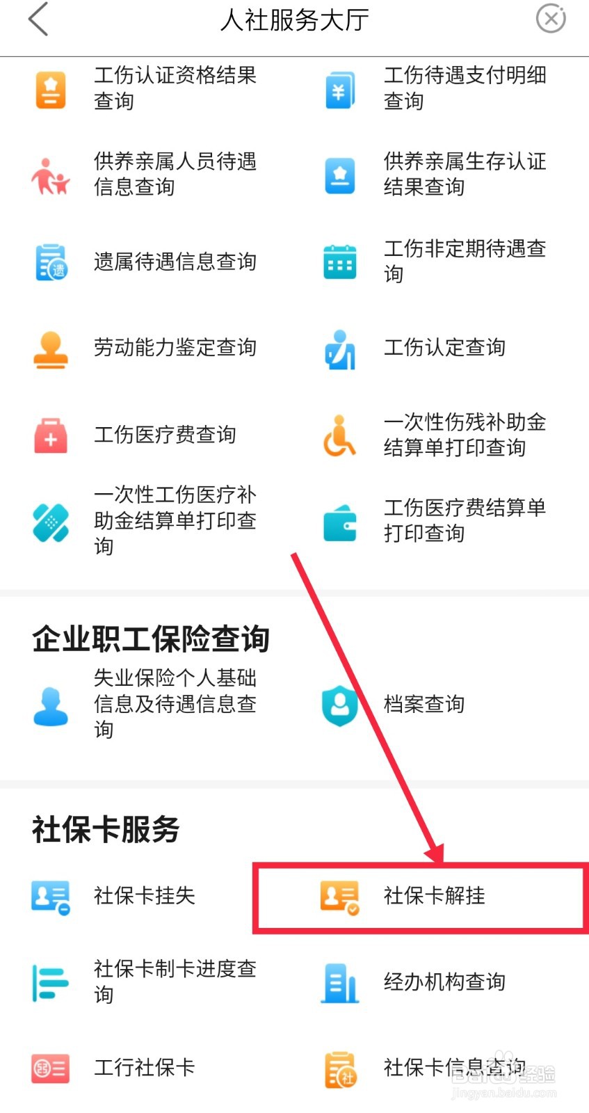 如何在i襄阳上解挂社保卡
