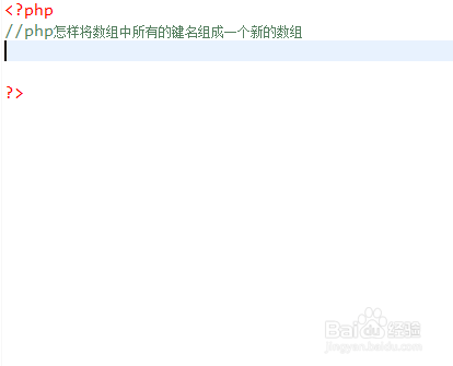 php怎样将数组中所有的键名组成一个新的数组