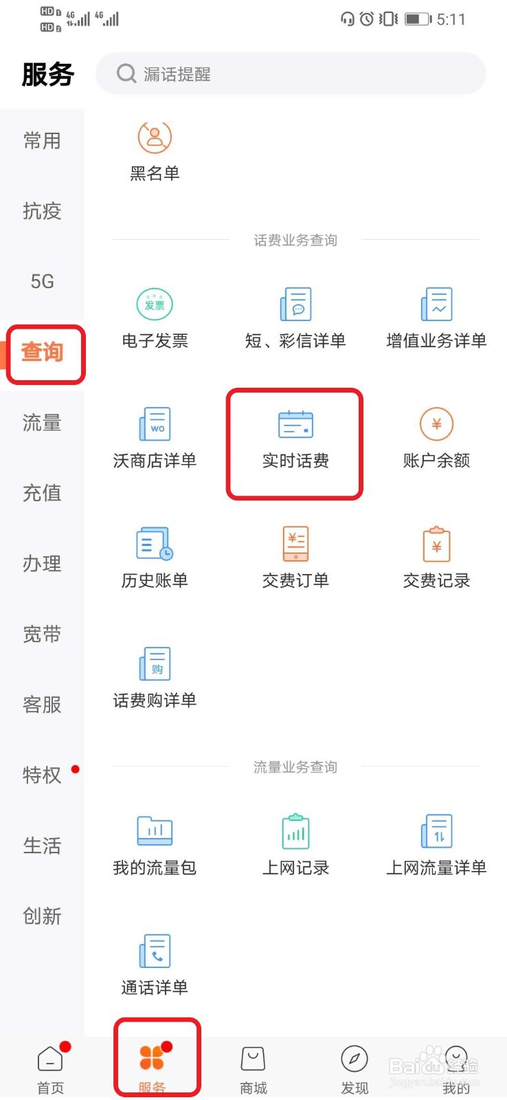 联通手机营业厅如何查询手机实时话费