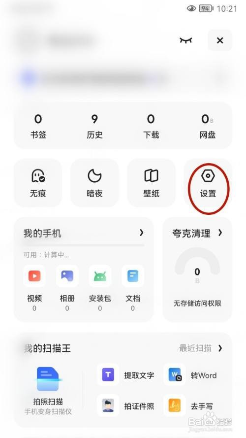 夸克浏览器怎么关闭推送设置