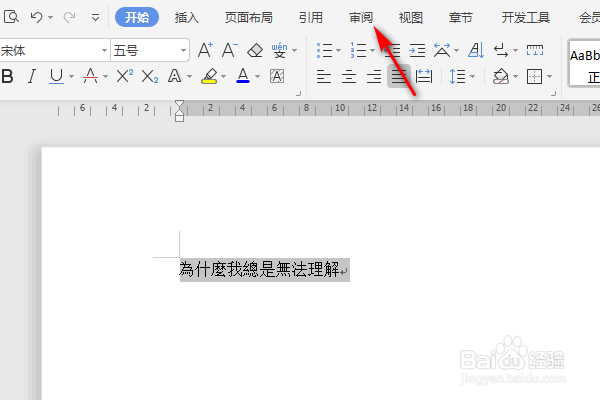 WPS文字怎么将繁体转为简体？