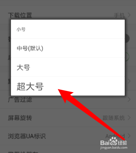 如何把极速浏览器app的字体设置成超大号