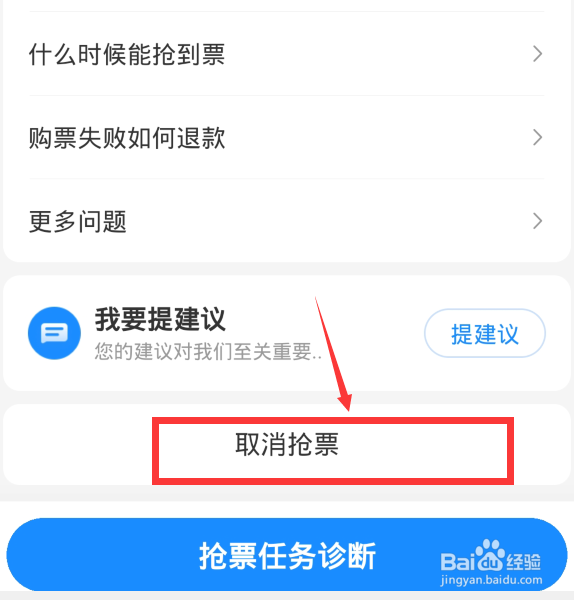 手机如何取消抢票订单