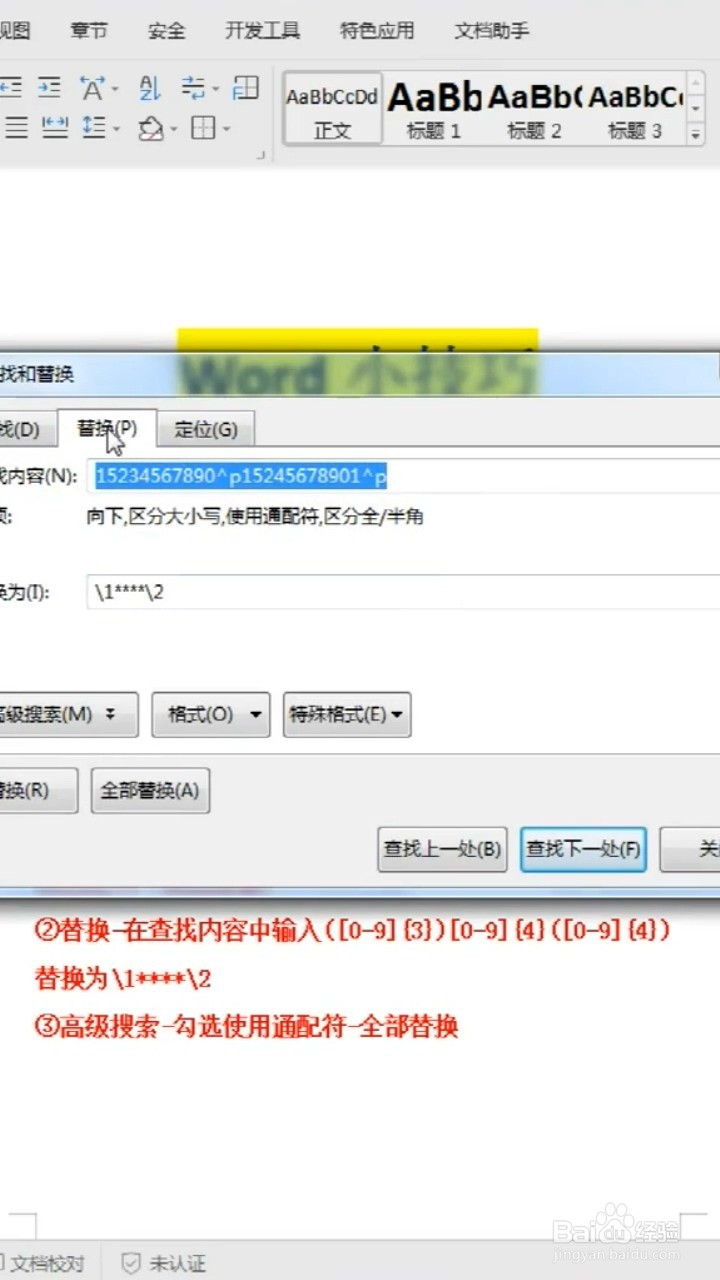 将手机号中间四位数字设置成星号的Word小技巧