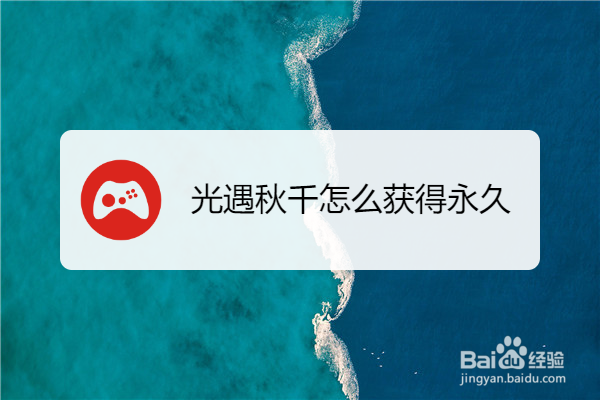 光遇秋千怎么获得永久