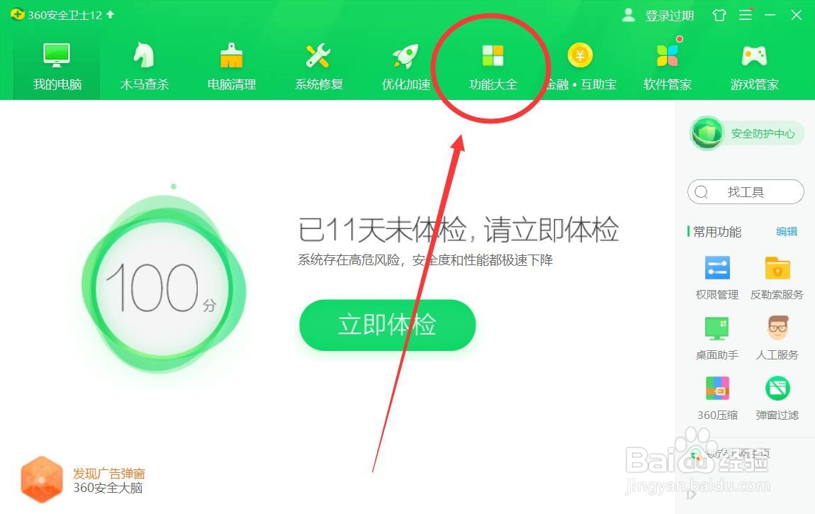 360安全卫士护眼模式的开启方法
