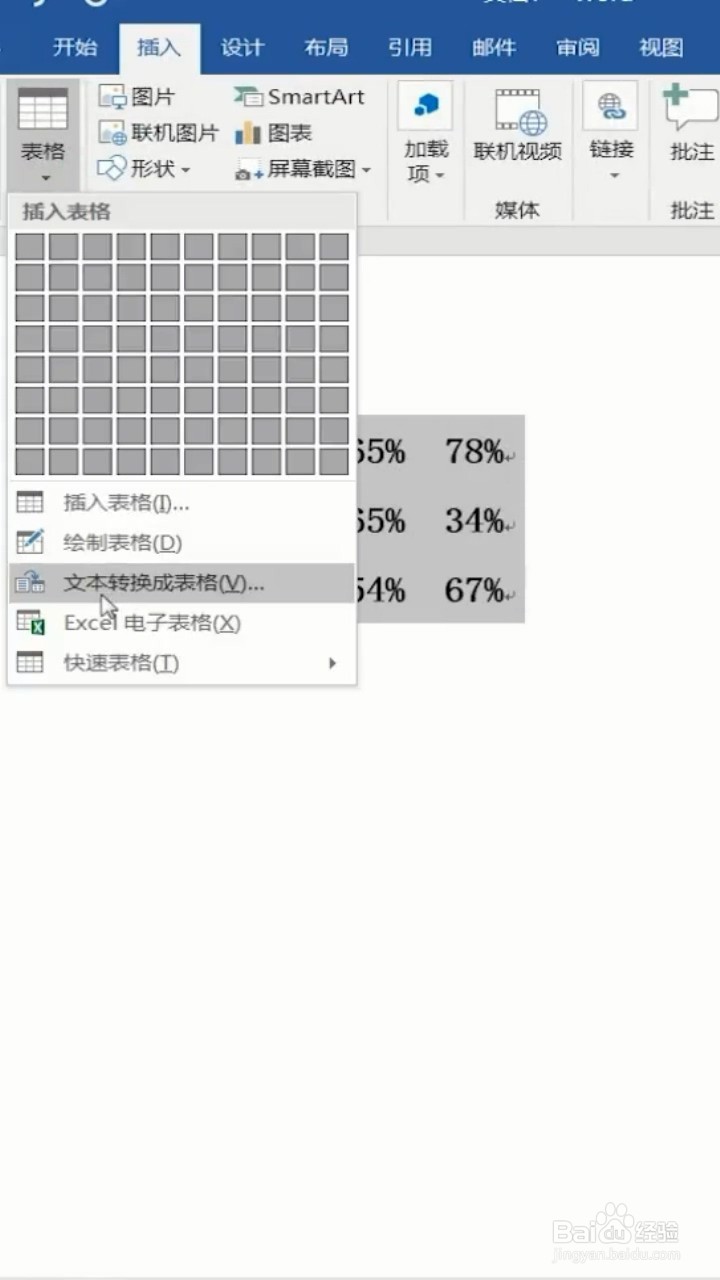 如何使文本转化为表格？