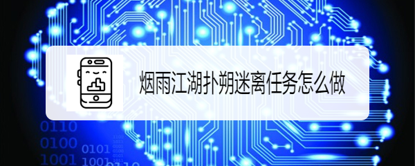 烟雨江湖扑朔迷离任务怎么做