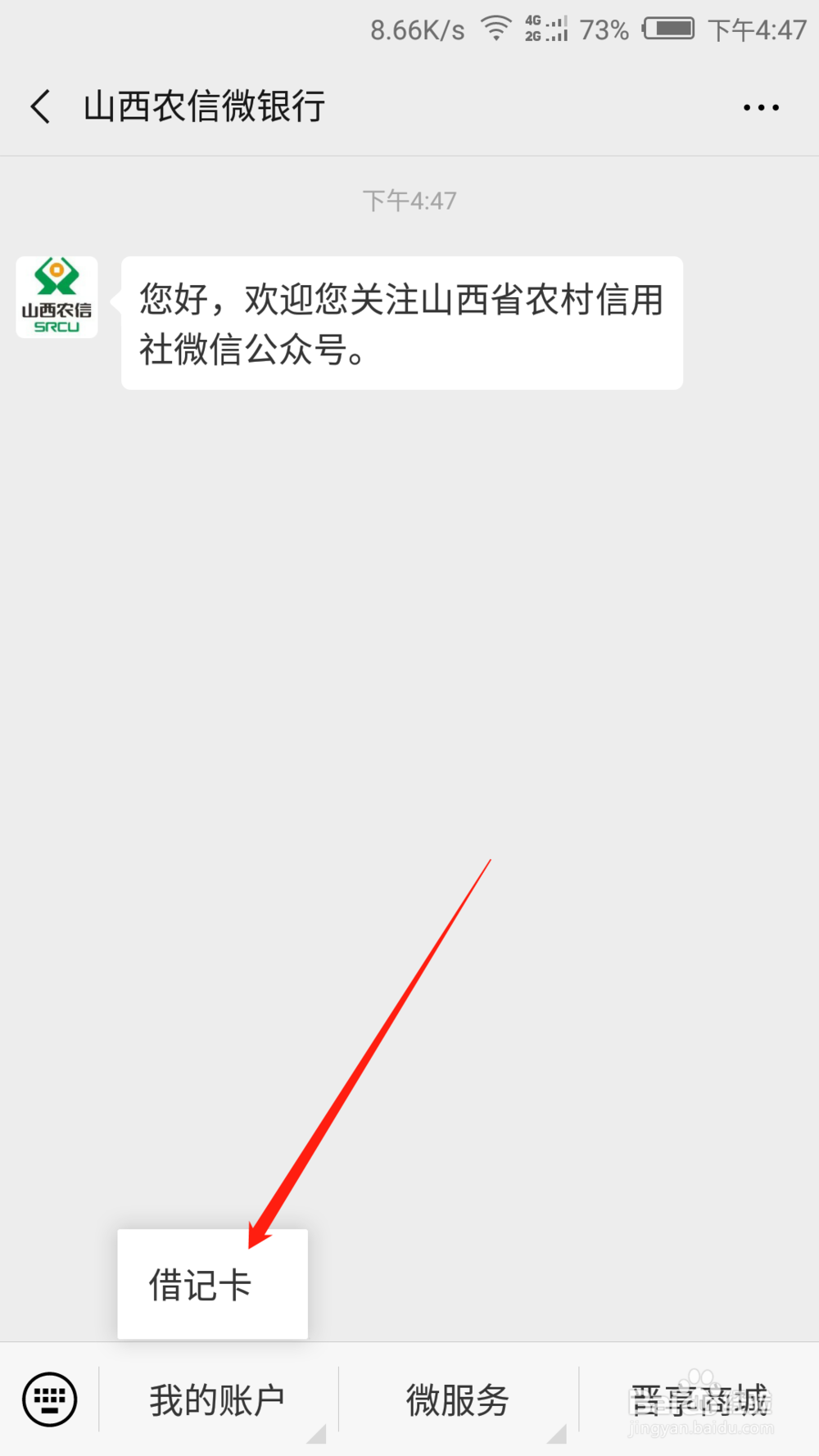 如何开通山西农信微银行