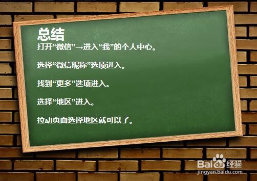如何修改微信地区？