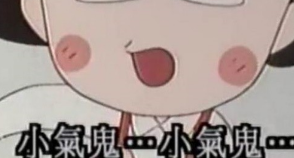 小气鬼喝凉水下一句是什么
