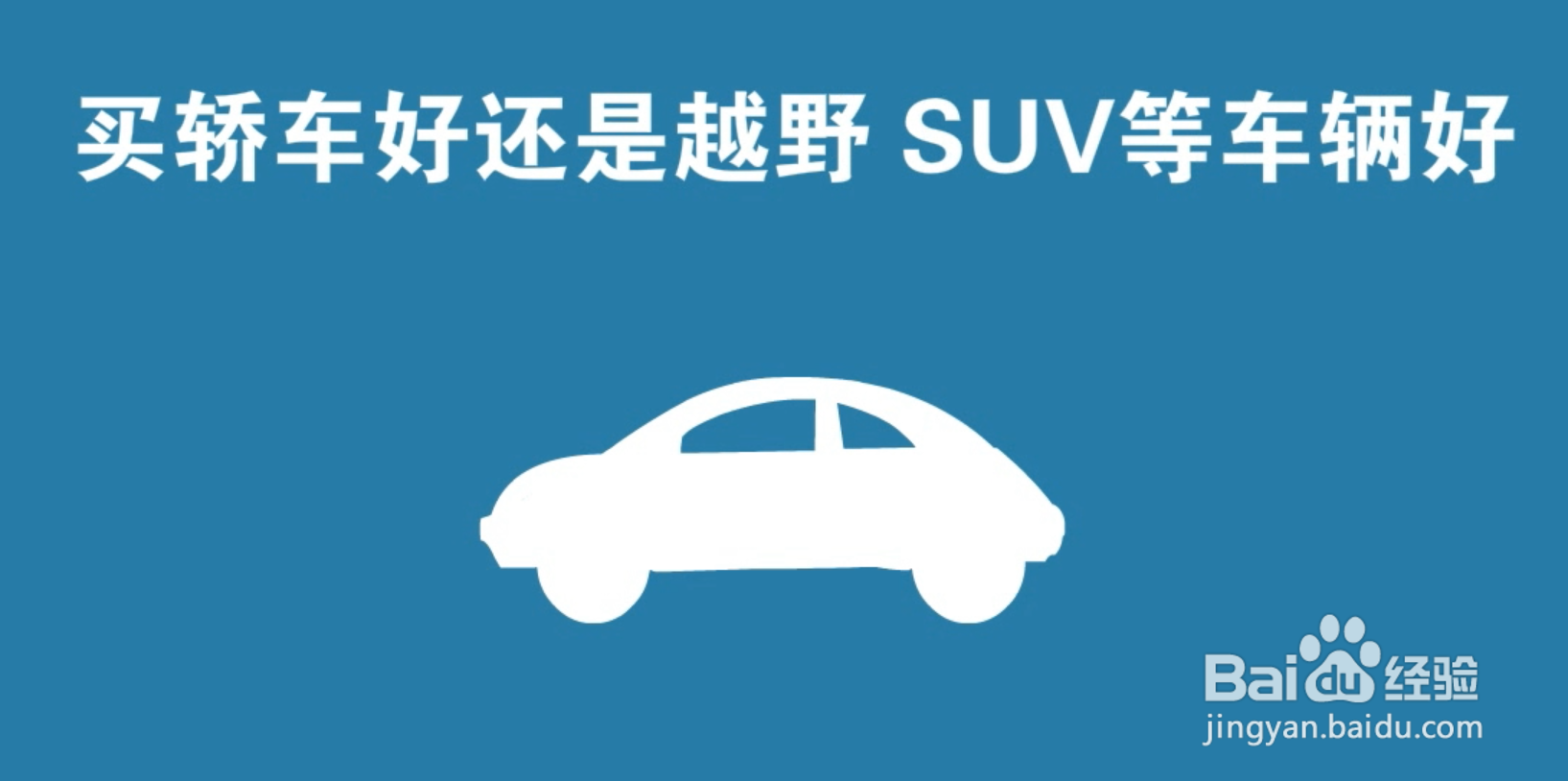 家用车买SUV好还是轿车好