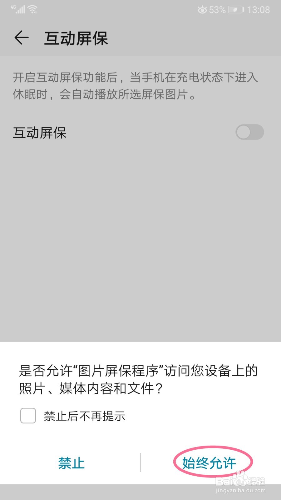 荣耀手机如何开启互动屏保