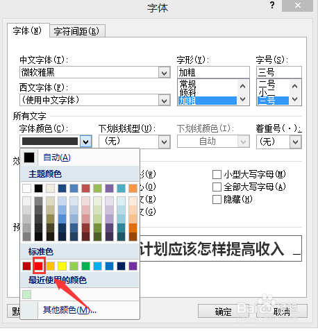 Word文档如何更改文字的颜色