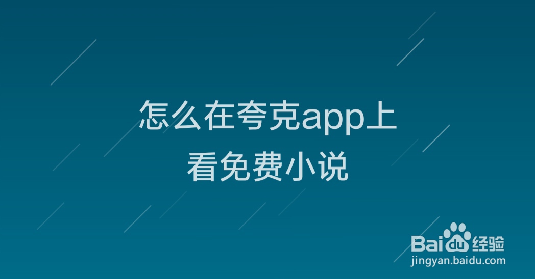怎么在夸克app上看免费小说