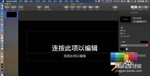 Keynote怎么更换幻灯片的背景颜色 百度经验 Keynote怎么更换幻灯片的背景颜色 百度经验