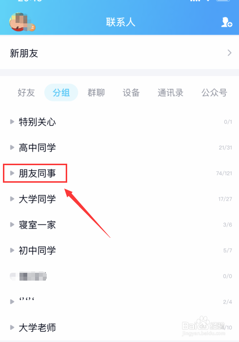 手机QQ怎么添加分组