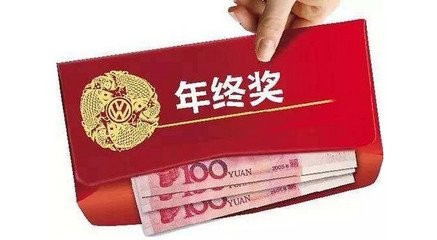 年终奖如何缴交个税