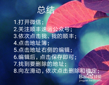 顺丰快递的地址怎么在微信公众号上修改和删除?