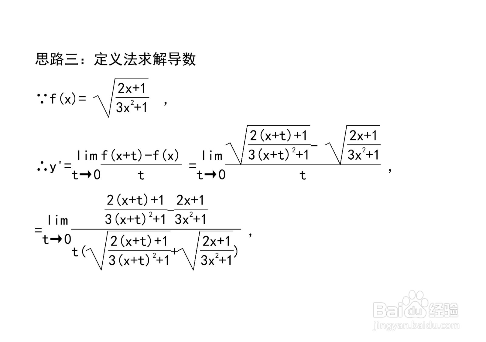 对数法等计算y=√(2x+1)/(3x^2+1)导数的方法