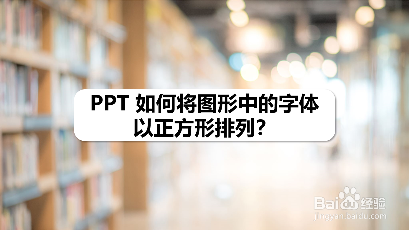 PPT 如何将图形中的字体以正方形排列