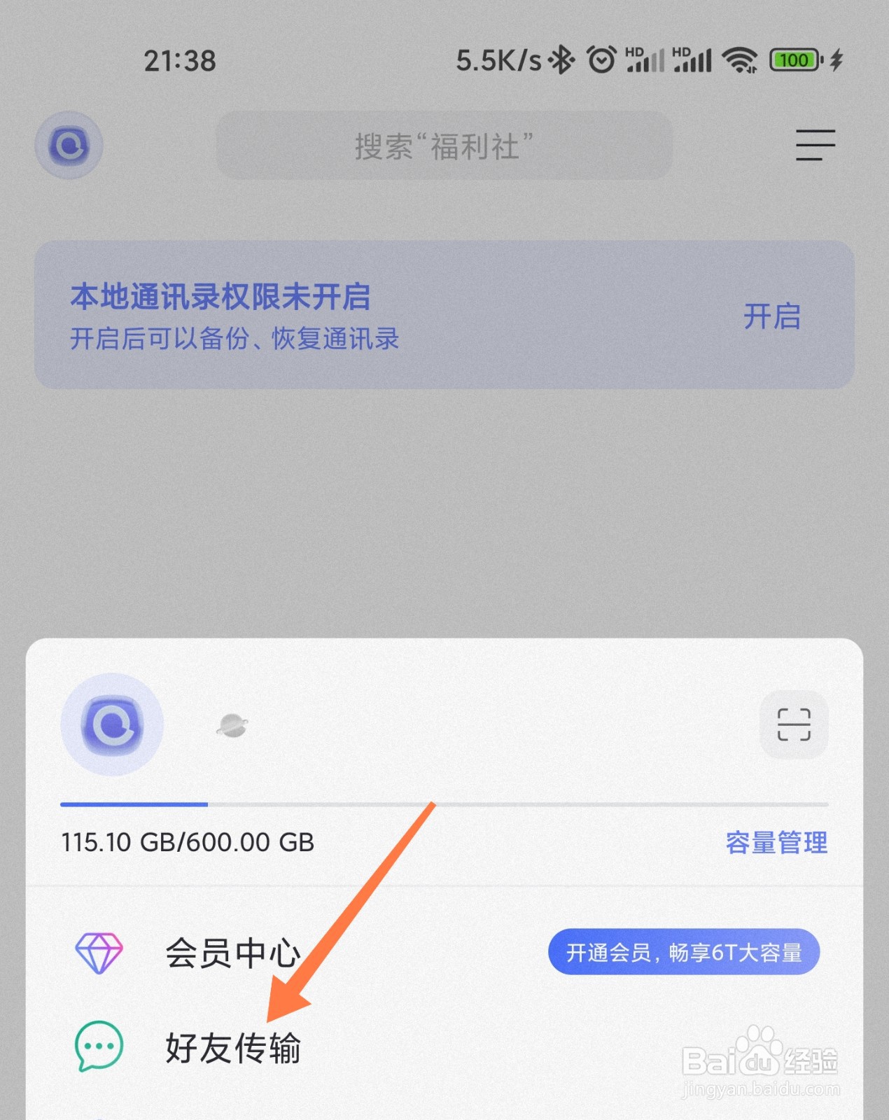阿里云盘怎么添加通讯录好友