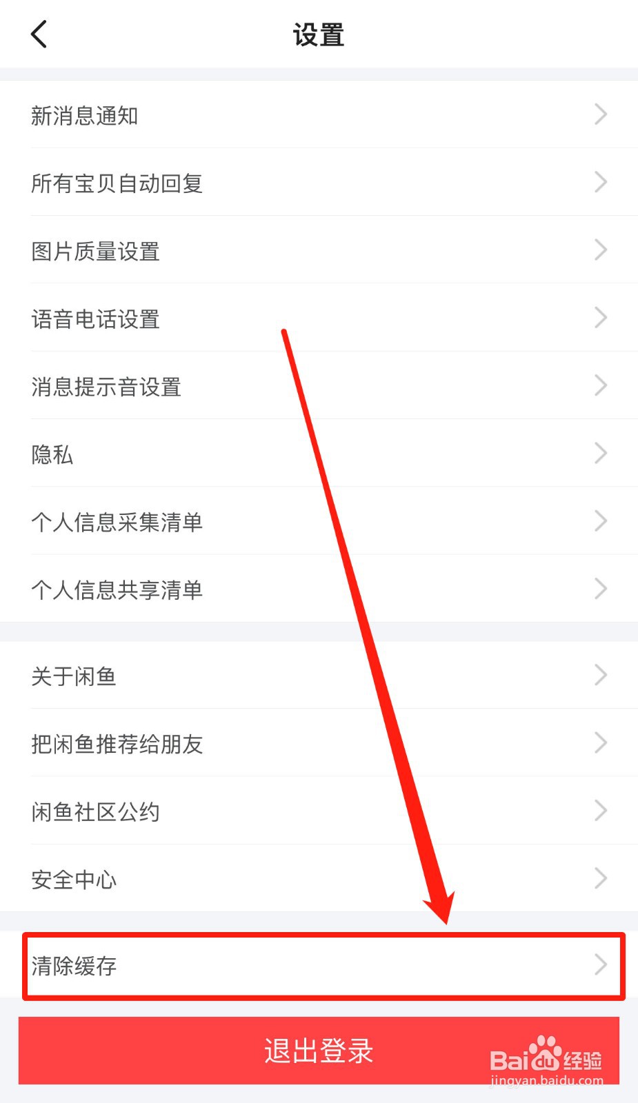 如何快速清理闲鱼软件的缓存
