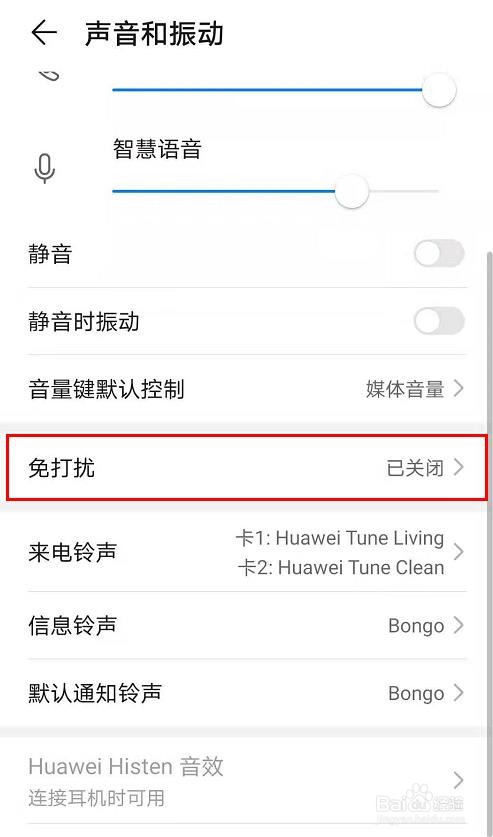 华为mate10手机如何开启免打扰