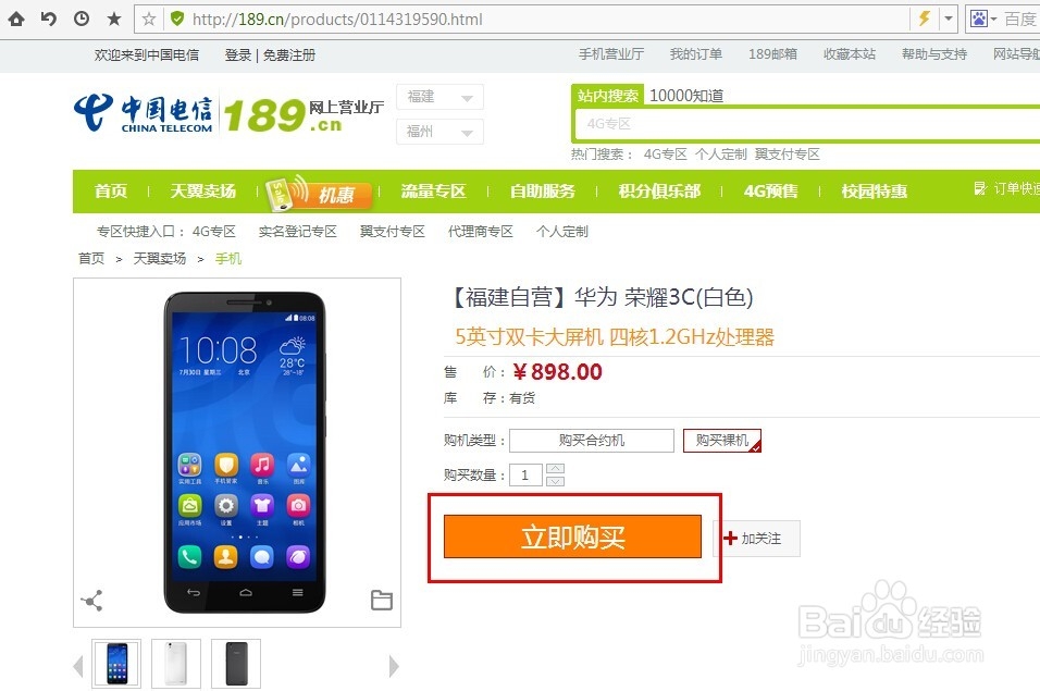 福建电信华为荣耀3C购买攻略