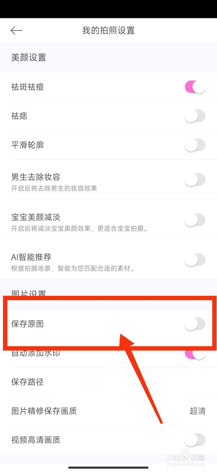 美颜相机开启保存原图的教程