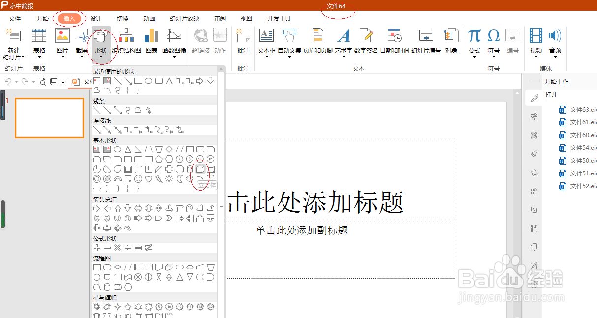 永中简报 2019如何插入立方体形状
