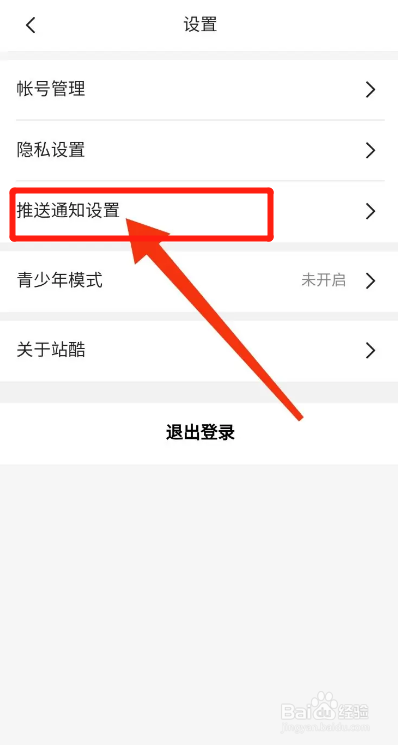 站酷APP从哪关闭消息通知