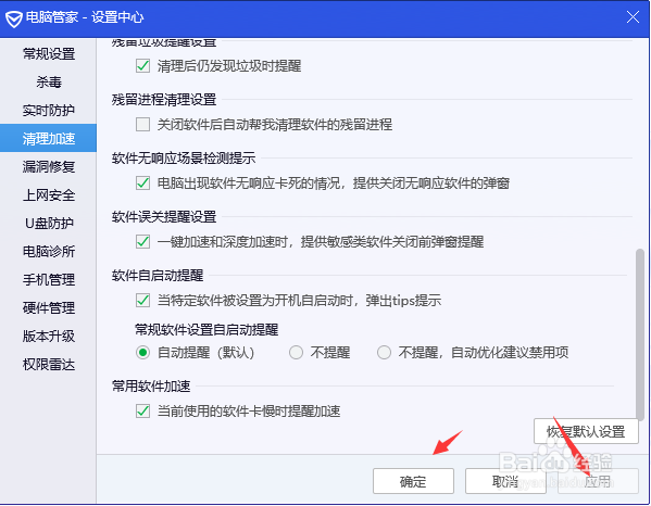 电脑管家怎么开启常规软件的加速提醒