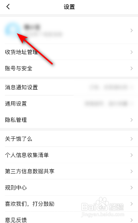 饿了么怎么修改账号