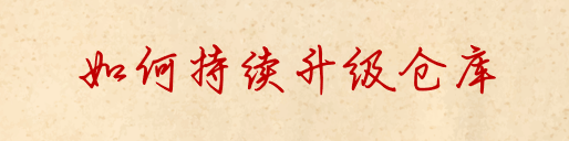 如何持续升级仓库