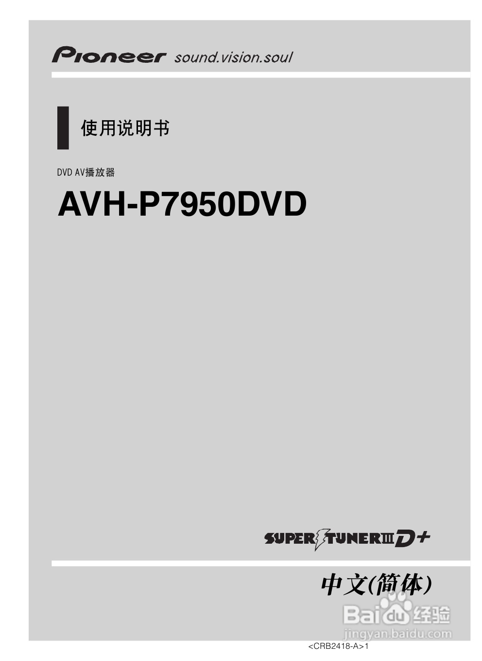 先锋AVH-P7950DVD播放机使用说明书:[1]