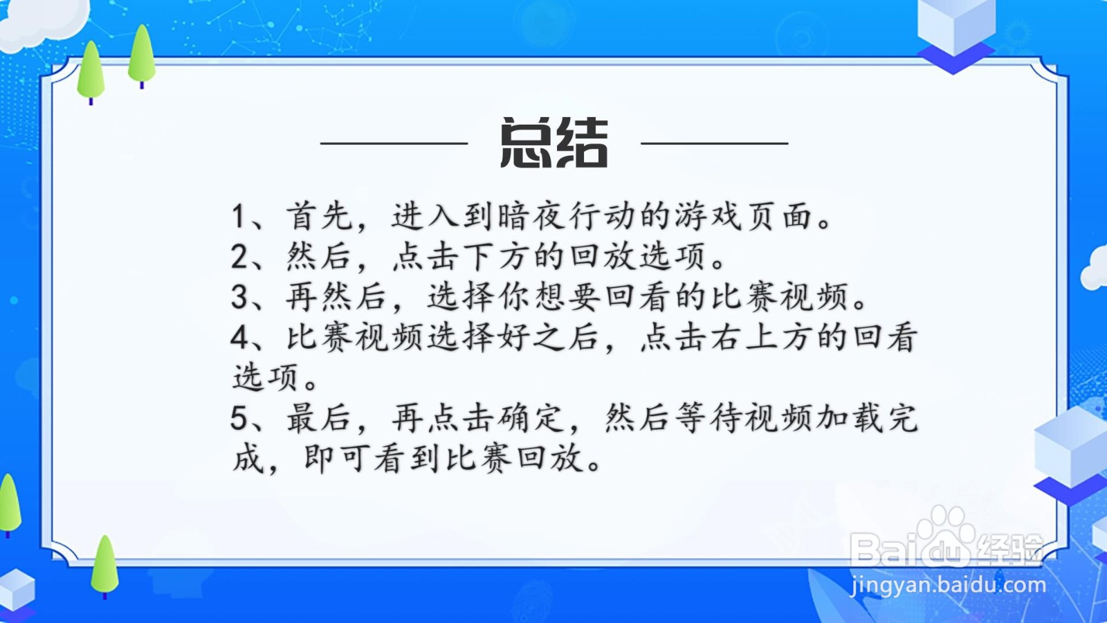 暗夜行动怎么查看比赛回放?